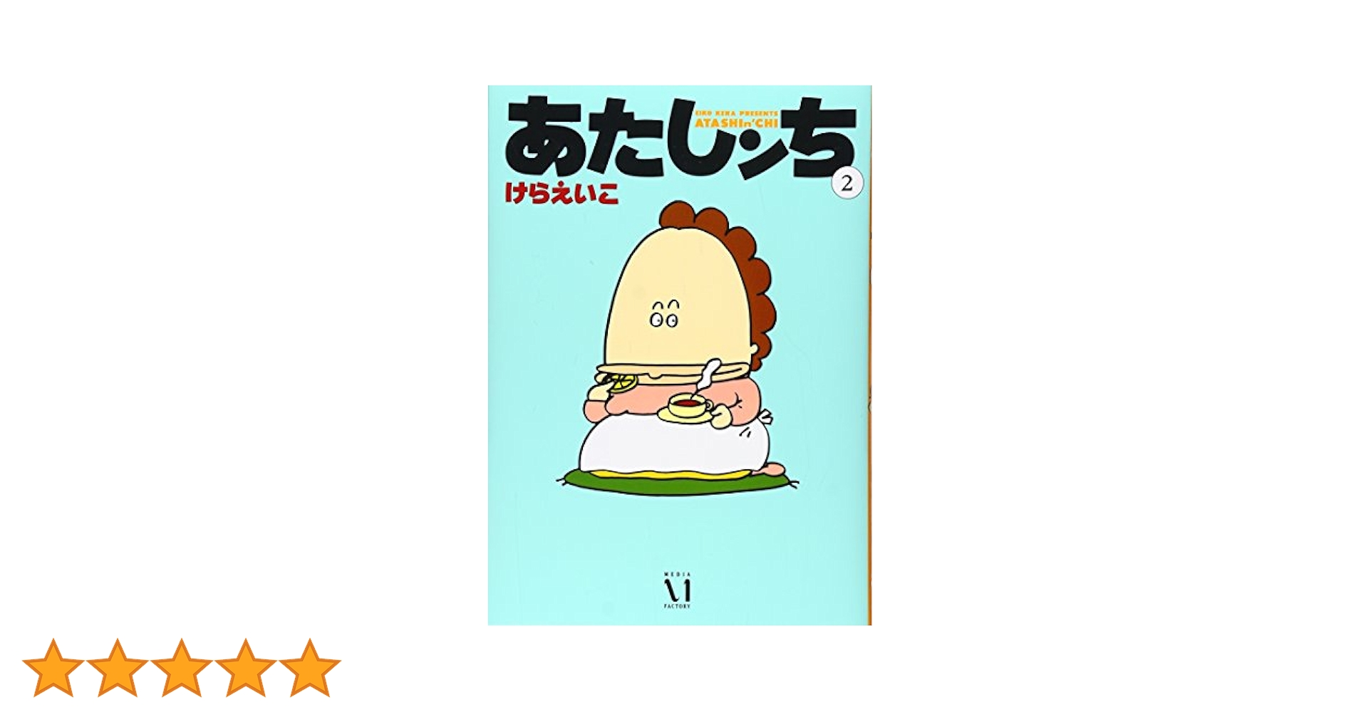 あたしンち　2巻〜20巻 Amazon.co.jp: あたしンち（14） eBook : けら えいこ: Kindleストア